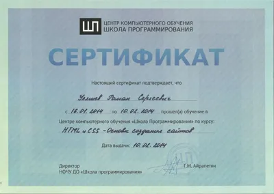 Сертификат HTML & CSS - Основы создания сайтов