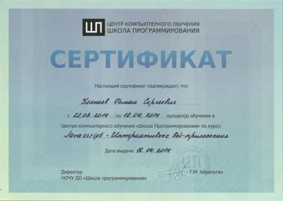 Сертификат Javascript