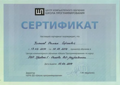 Сертификат PHP 1