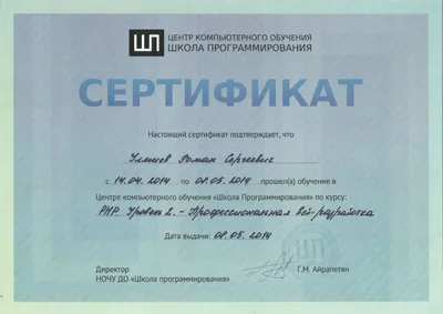 Сертификат PHP 2